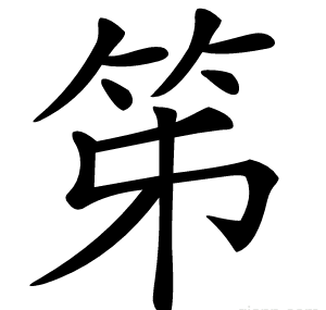 笫